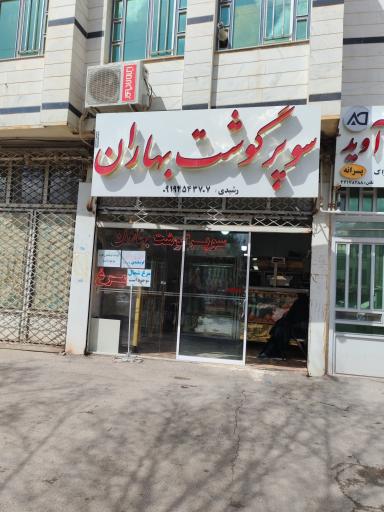 عکس سوپر گوشت بهاران