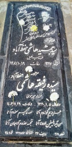 عکس مزار سید جمشید هاشمی