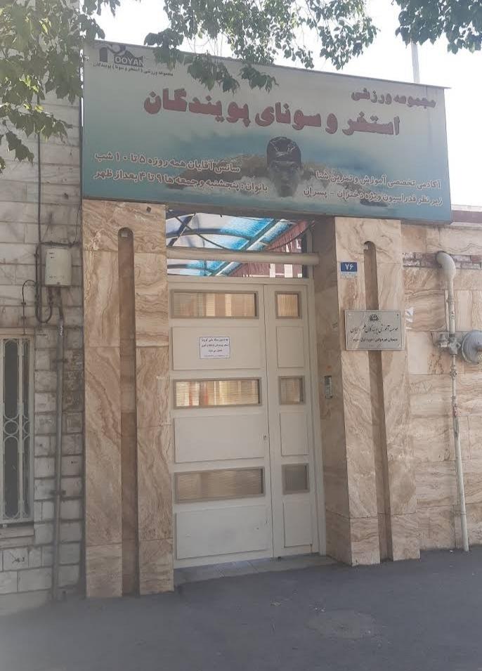 عکس استخر سونا و بدنسازی پویندگان