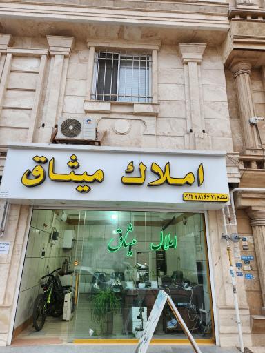 عکس مشاور املاک میثاق