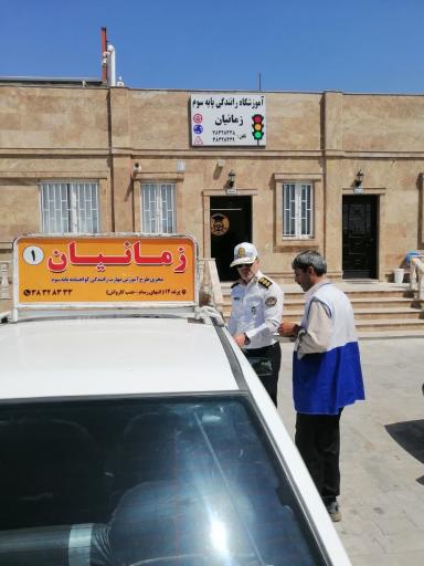 عکس آموزشگاه رانندگی زمانیان