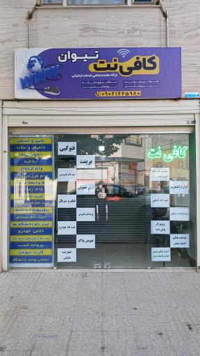 کافی نت تیوان