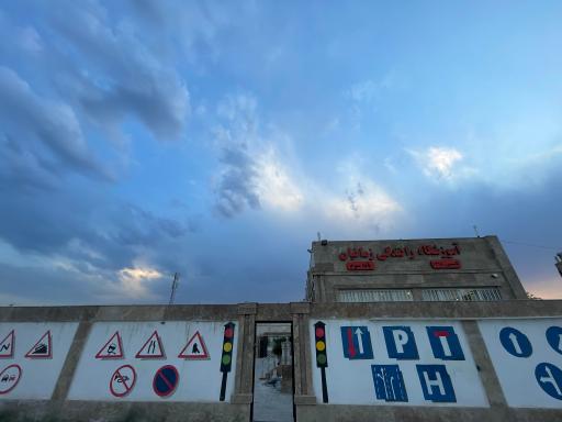 عکس آموزشگاه رانندگی زمانیان