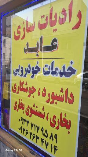 عکس رادیات سازی عابد