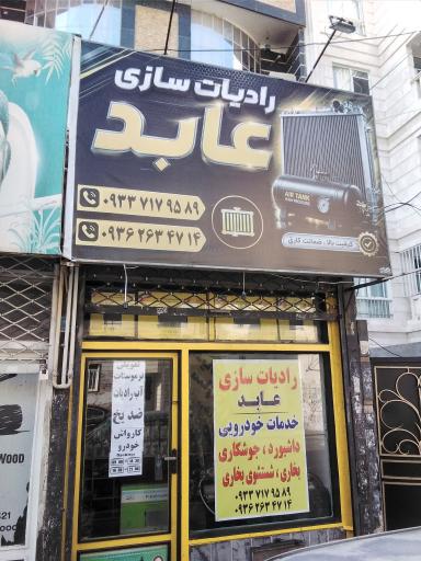 عکس رادیات سازی عابد