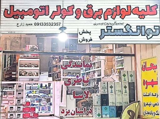 عکس فروشگاه لوازم برق و کولر اتومبیل توانگستر
