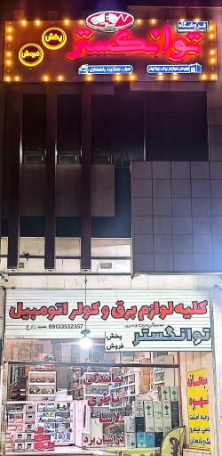 عکس فروشگاه لوازم برق و کولر اتومبیل توانگستر