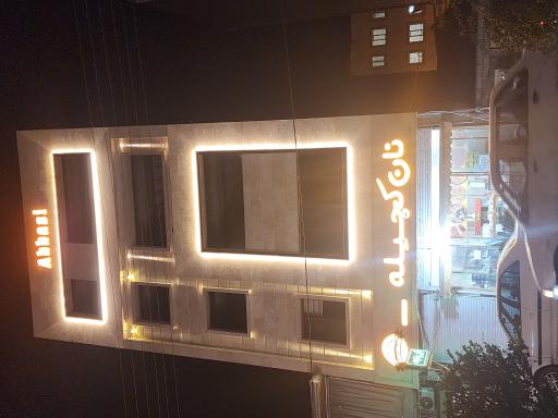 عکس نان سنتی و فانتزی کچیله