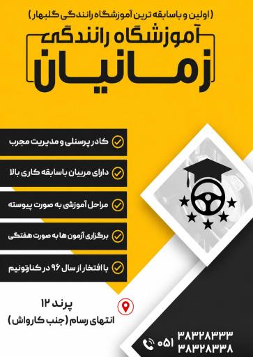 عکس آموزشگاه رانندگی زمانیان