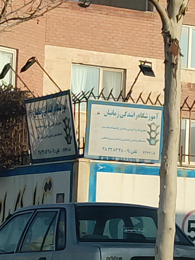 عکس آموزشگاه رانندگی زمانیان
