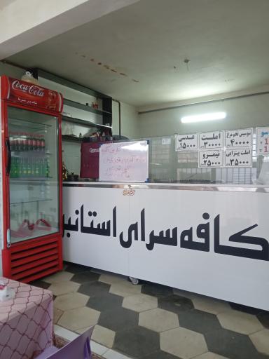 عکس کافه سرای استانبول