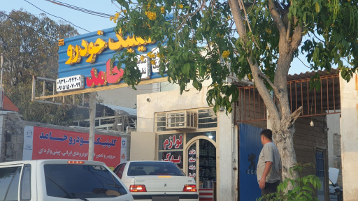 عکس کلینیک خودرو حامد 