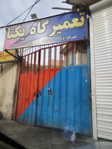عکس تعمیرگاه یکتا
