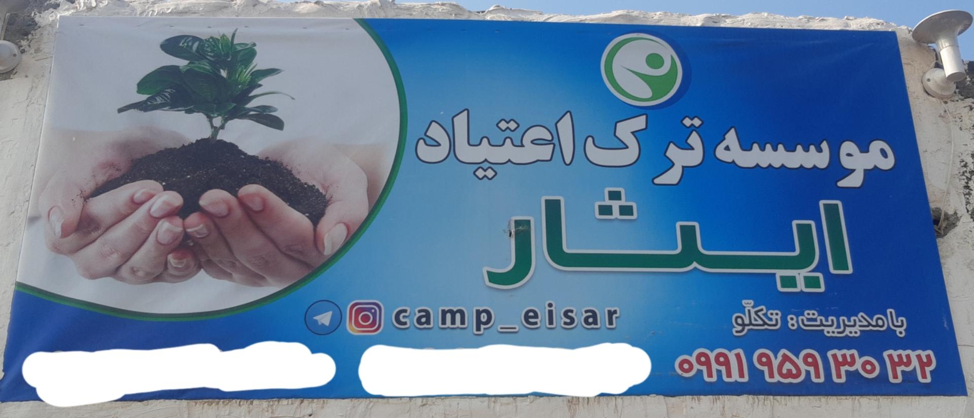 عکس موسسه ترک اعتیاد ایثار