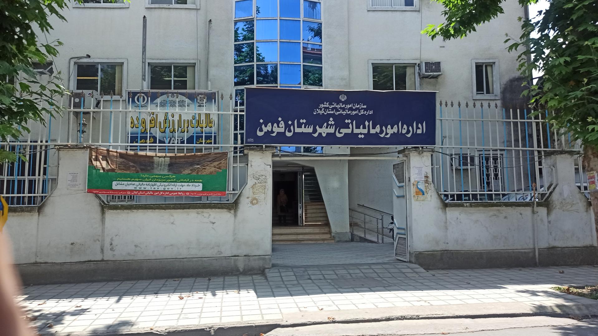 عکس اداره مالیات شهرستان فومن