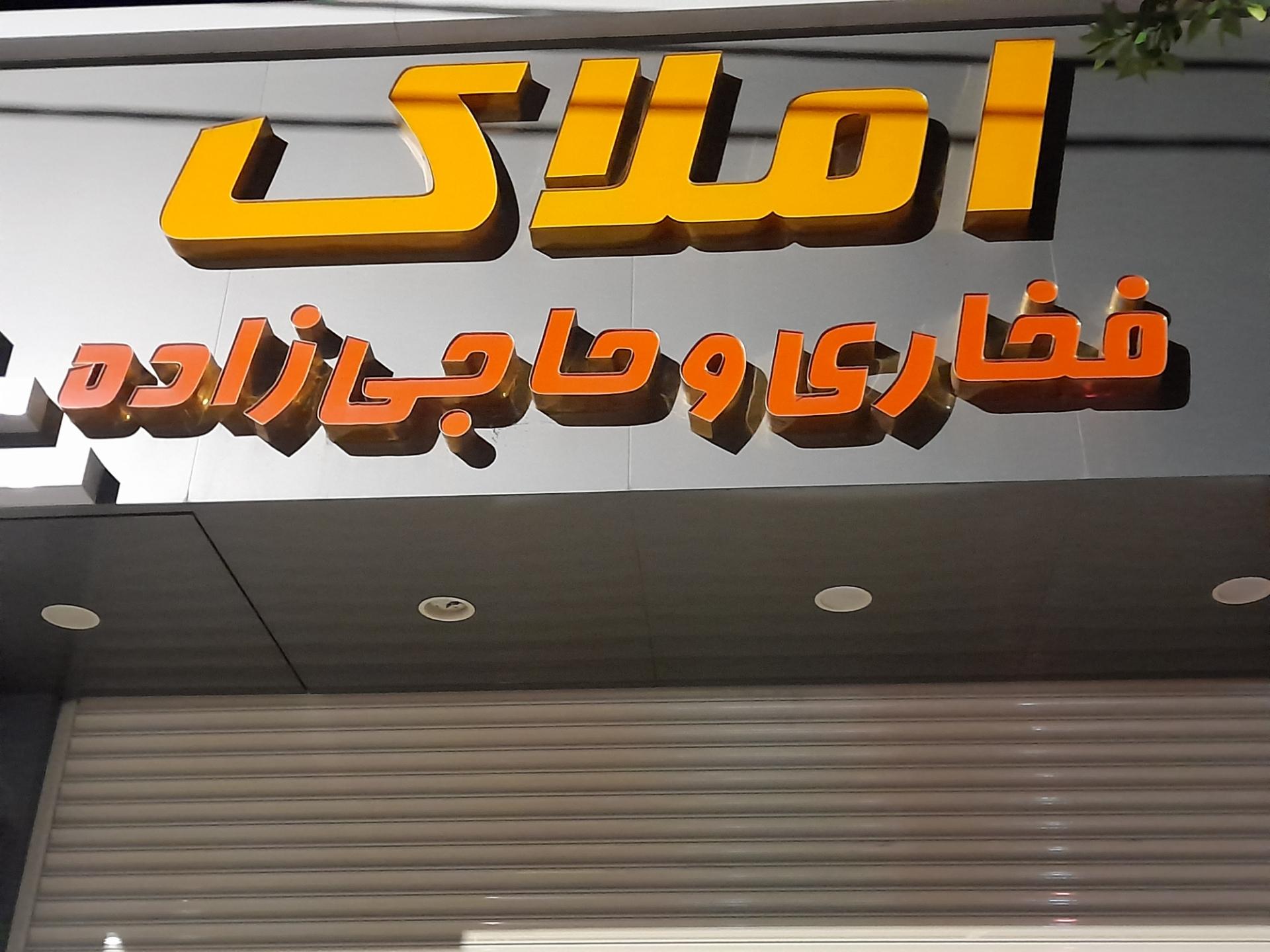 عکس املاک فخاری و حاجی زاده