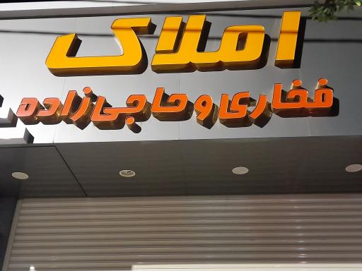 عکس املاک فخاری و حاجی زاده