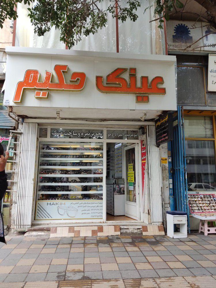 عکس اپتومتریست و عینک سازی حکیم