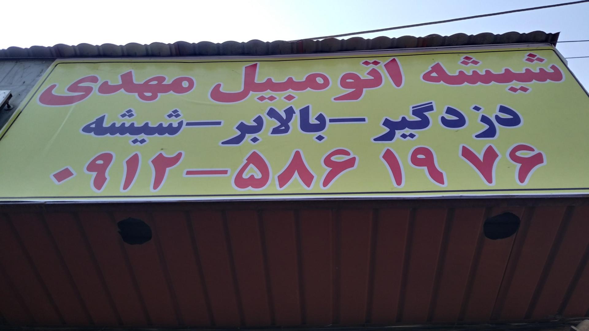 عکس شیشه اتومبیل مهدی 