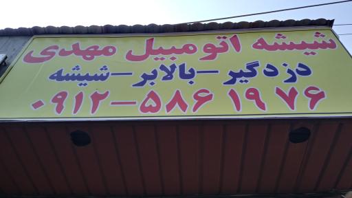 عکس شیشه اتومبیل مهدی 