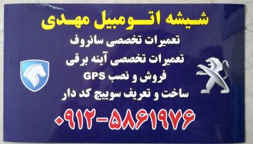 عکس شیشه اتومبیل مهدی 