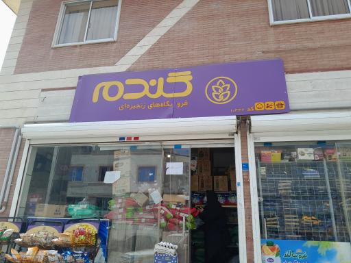 عکس فروشگاه زنجیره ای گندم