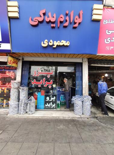 لوازم یدکی محمودی