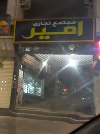 عکس مجتمع تجاری امیر