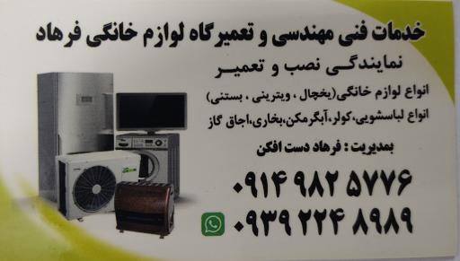 عکس تعمیرگاه لوازم خانگی و خدمات فنی مهندسی فرهاد