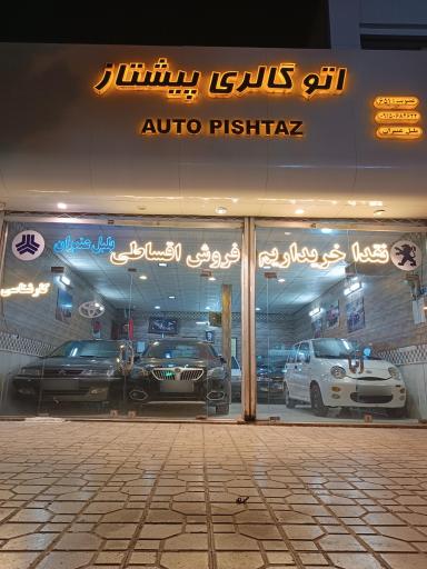 عکس نمایشگاه پیشتاز