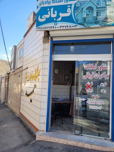 عکس مشاوراملاک برادران قربانی