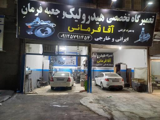 عکس تعمیرگاه تخصصی هیدرولیک فرمان آقافرمانی