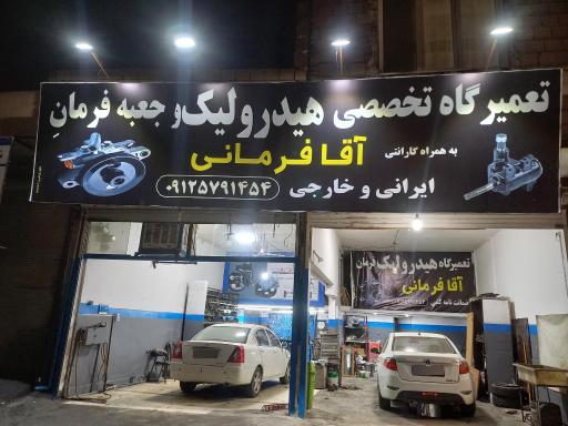 عکس تعمیرگاه تخصصی هیدرولیک فرمان آقافرمانی