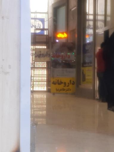عکس داروخانه دکتر طاهرنیا