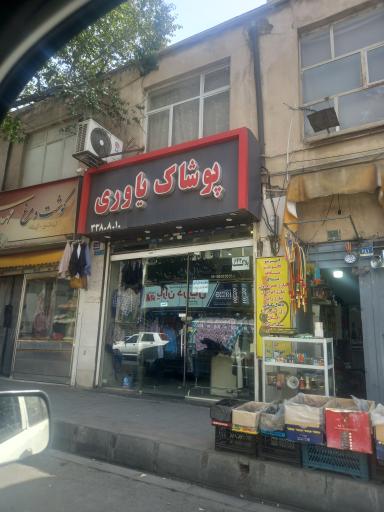 عکس پوشاک یاوری