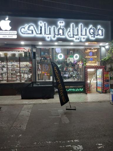 عکس موبایل قربانی