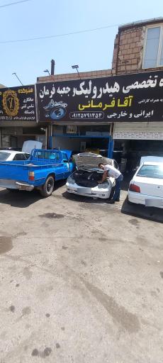 عکس تعمیرگاه تخصصی هیدرولیک فرمان آقافرمانی