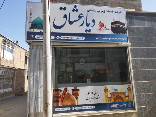 عکس شرکت خدمات زیارتی سیاحتی دیار عشاق