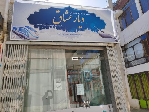 عکس شرکت خدمات زیارتی سیاحتی دیار عشاق