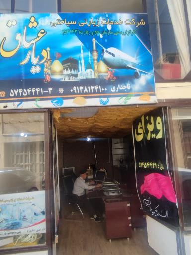 شرکت خدمات زیارتی سیاحتی دیار عشاق