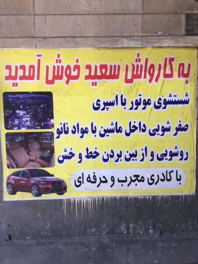 عکس کارواش سعید