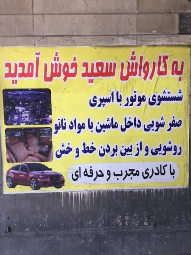 عکس کارواش سعید