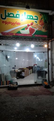 عکس هایپر میوه چهارفصل