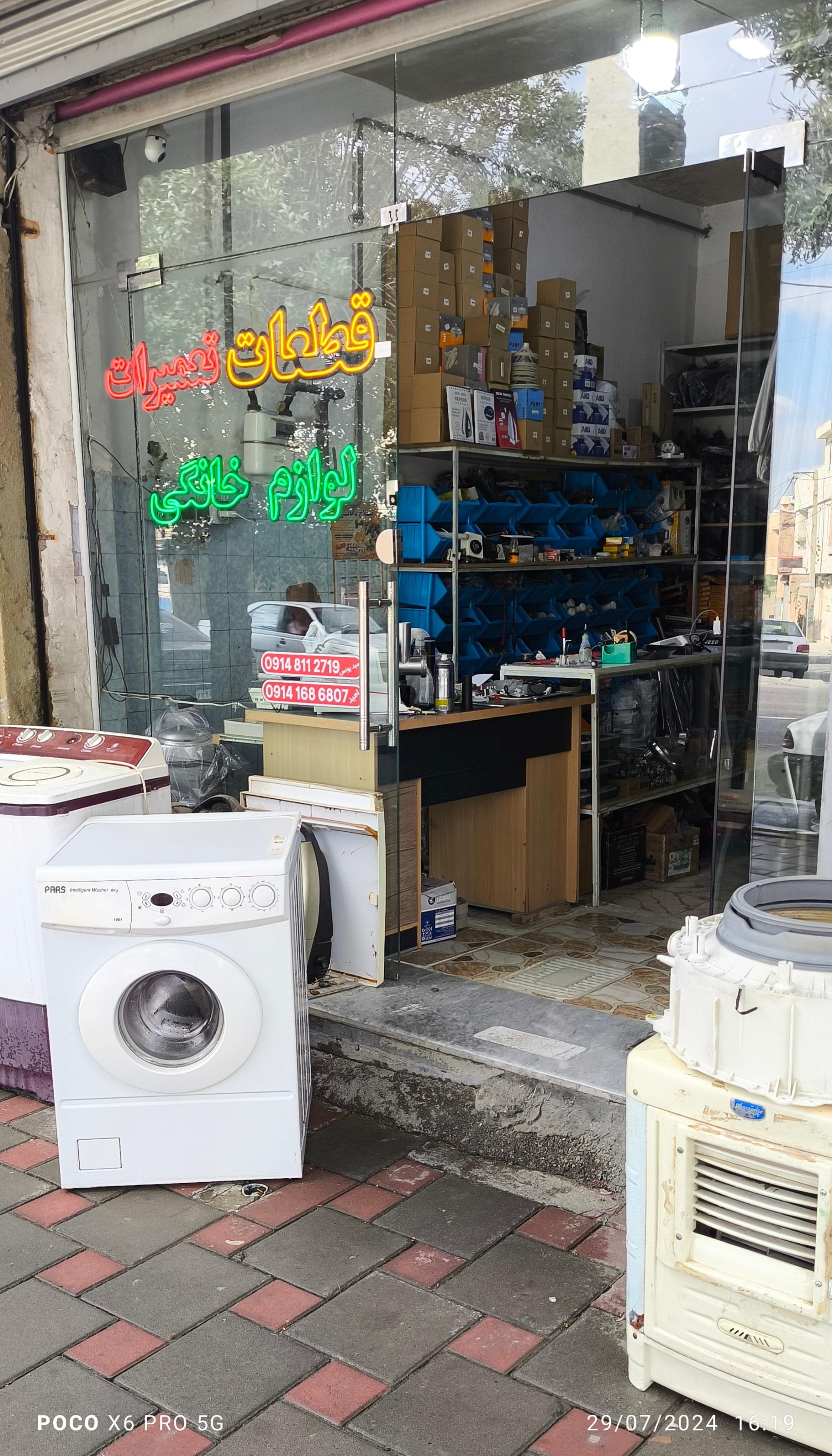 عکس تعمیرات و قطعات لوازم خانگی