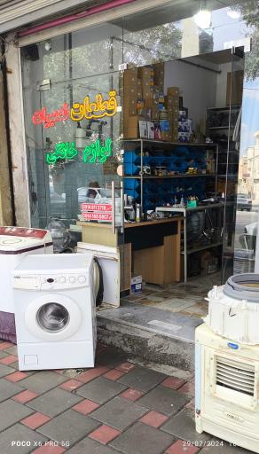 عکس تعمیرات و قطعات لوازم خانگی