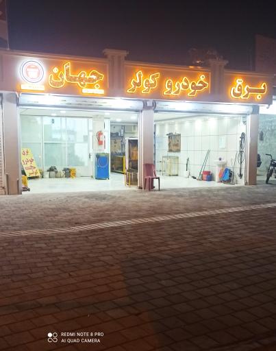 عکس برق خودرو کولر جهان 