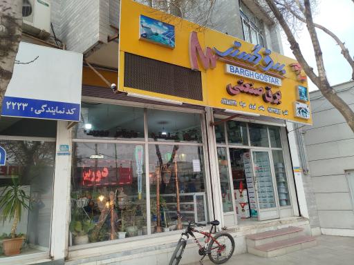 عکس شرکت برق گستر