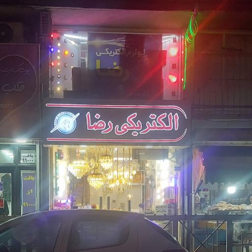 عکس الکتریکی رضا