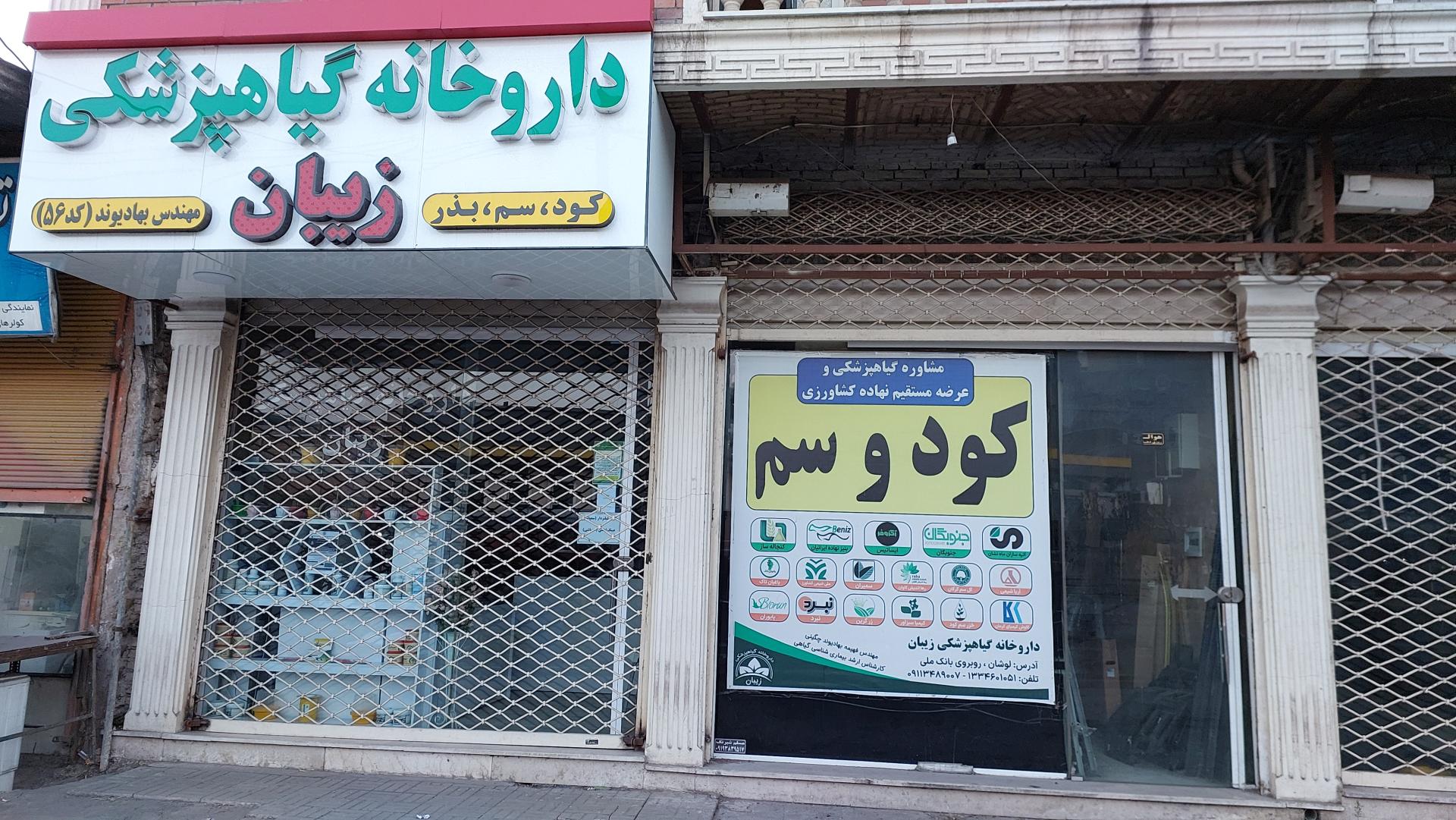 عکس داروخانه گیاه پزشکی زیبان