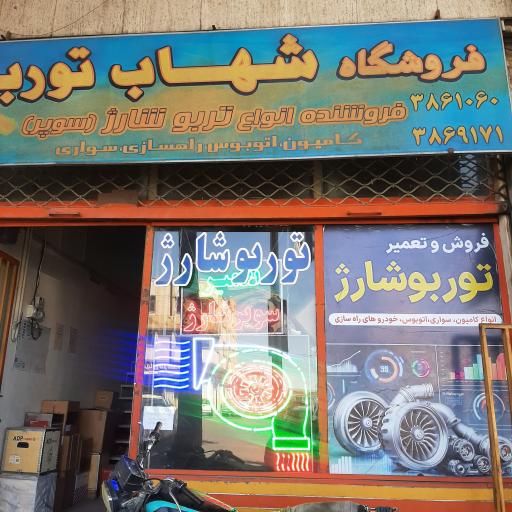 عکس شهاب توربو فروش